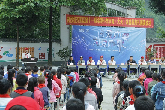 “因爱而聚 为爱而歌”w88win优德第十一所希望小学奠基仪式完美落幕