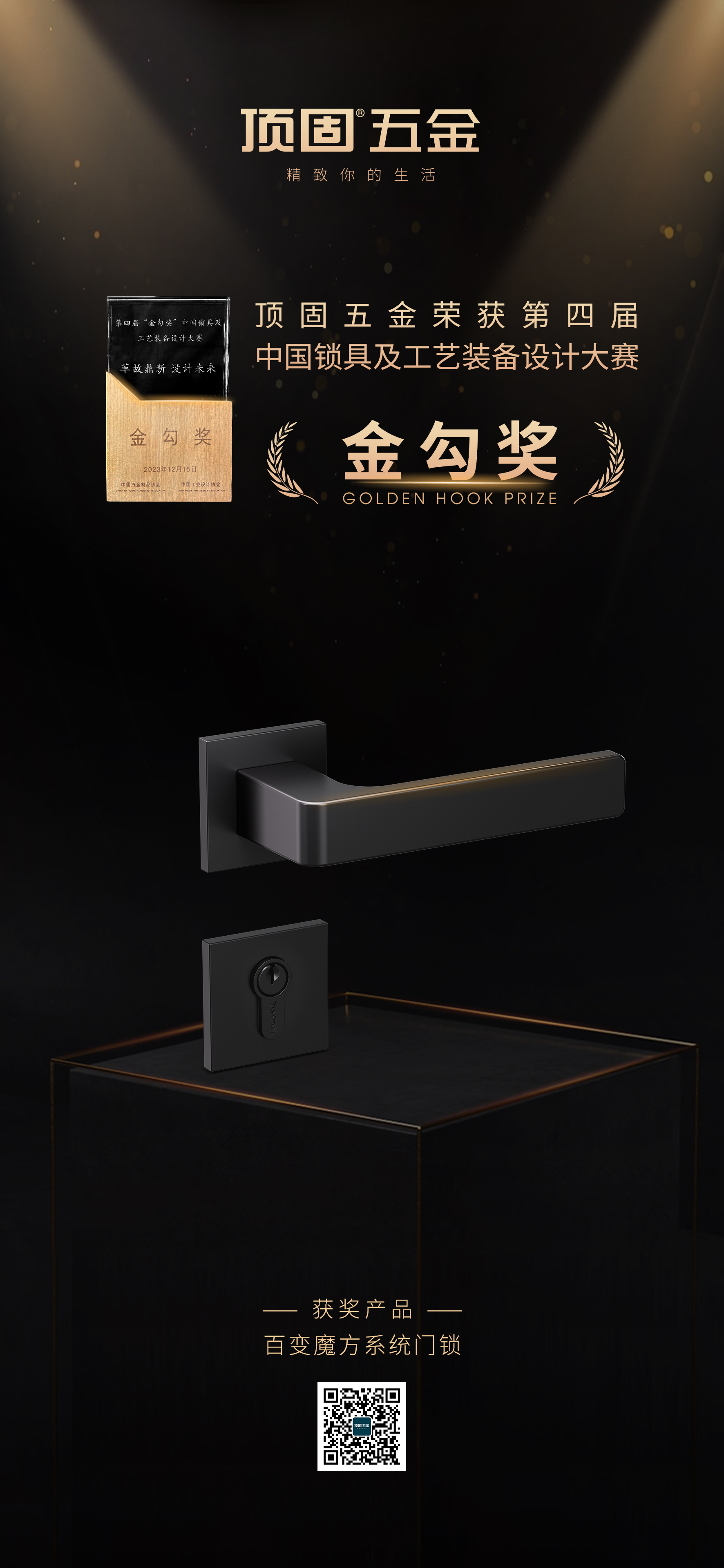 荣誉加冕｜w88win优德百变魔方系统门锁荣获“金勾奖”